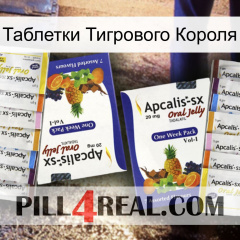 Таблетки Тигрового Короля 12